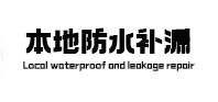 营口市本地防水（中讯网）